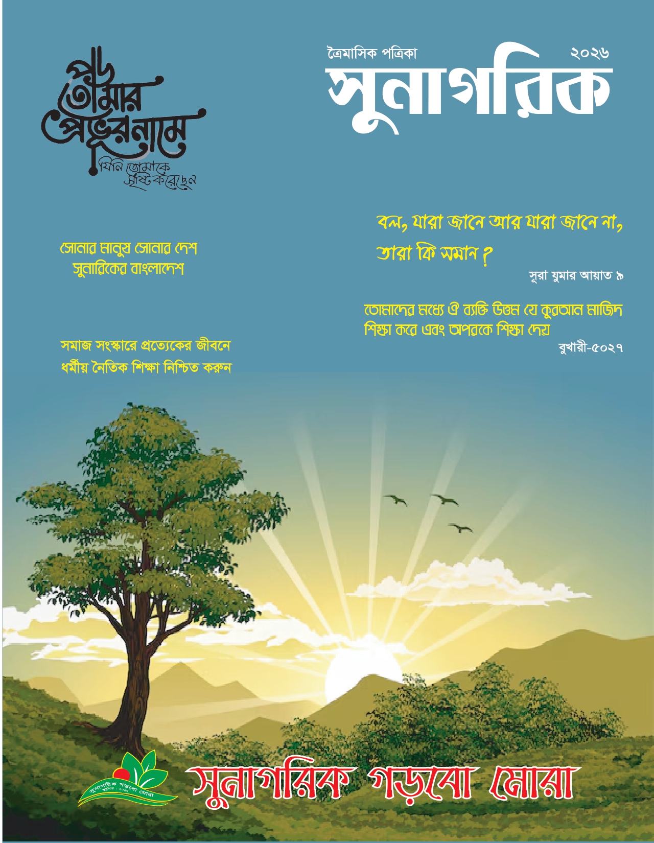 Sunagorik - সুনাগরিক Cover 01